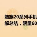 魅族20系列手机Flyme AIOS内测报名：实况通知、图文理解总结，限量6000名