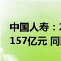 中国人寿：2024年前5月原保险保费收入达4157亿元 同比增长4.3%