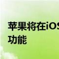 苹果将在iOS 18系统推出iMessage卫星短信功能