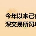 今年以来已有107家中介机构收到证监会及沪深交易所罚单