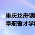 重庆龙舟侧翻遇难者家属发声：无救生设备，掌舵者才学两天