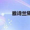 雅诗兰黛7月1日起年内第二次调价