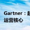 Gartner：超60%企业已将云战略调整为业务运营核心