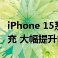 iPhone 15系列有五种充电上限了：永远不过充 大幅提升电池寿命