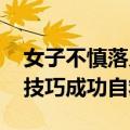 女子不慎落入西湖 机智“躺平”求救：漂浮技巧成功自救