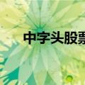 中字头股票震荡走低 中远海特跌超9%