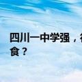 四川一中学强，行扔掉学生自带早饭？领导来检查才改善伙食？