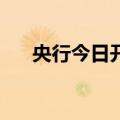 央行今日开展20亿元7天期逆回购操作