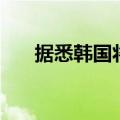 据悉韩国将于明年3月后解除卖空禁令