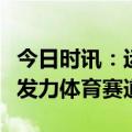 今日时讯：运动就要补水啦，东鹏补水啦持续发力体育赛道