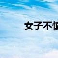 女子不慎落入西湖：机智躺平求救