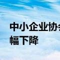 中小企业协会：5月中国中小企业发展指数小幅下降