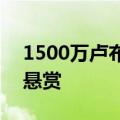 1500万卢布！俄罗斯石油巨头开出F16首杀悬赏