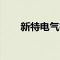 新特电气等投资成立能源科技新公司