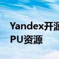 Yandex开源LLM训练工具节省高达20%的GPU资源