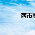 两市融资余额减少64.02亿元