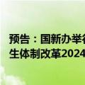 预告：国新办举行国务院政策例行吹风会 介绍《深化医药卫生体制改革2024年重点工作任务》有关情况