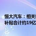 恒大汽车：相关地方行政部门要求退回已发放的各项奖励及补贴合计约19亿元