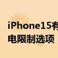 iPhone15有五种充电上限了：iOS 18引入充电限制选项