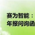 赛为智能：延期至2024年6月19日前回复《年报问询函》