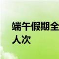 端午假期全社会跨区域人员流动量超6.37亿人次