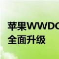 苹果WWDC 2024一文看懂 iOS 18获AI加持全面升级