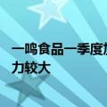 一鸣食品一季度加盟店关闭54家，公司回应：加盟商运营压力较大