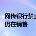 网传银行禁止代销私募？记者实探：银行网点仍在销售