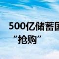 500亿储蓄国债火爆开售，多家银行助投资者“抢购”