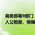 商务部等9部门：指导地方将符合条件的进城家政服务员纳入公租房、保障性租赁住房保障范围