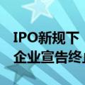 IPO新规下“撤单”量创新高，年内超200家企业宣告终止