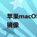 苹果macOS Sequoia新系统将支持iPhone镜像