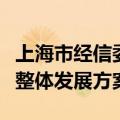 上海市经信委汤文侃：上海正在加快研究储能整体发展方案