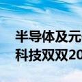 半导体及元件概念拉升走强 台基股份、安路科技双双20cm涨停