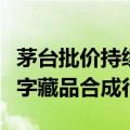 茅台批价持续下跌，旗下“巽风酒”将暂停数字藏品合成行权