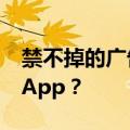 禁不掉的广告：为了打开单元门，得连开3个App？