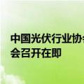 中国光伏行业协会：光伏产业链数智化与知识产权发展研讨会召开在即