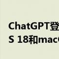 ChatGPT登陆苹果全家桶： iOS 18、iPadOS 18和macOS Sequoia将全面支持