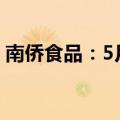 南侨食品：5月合并营业收入同比减少3.01%