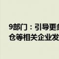 9部门：引导更多社会资本以市场化方式支持跨境电商海外仓等相关企业发展