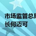 市场监管总局副局长蒲淳会见中国美国商会会长何迈可