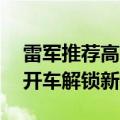 雷军推荐高考结束买小米14系列：也可以学开车解锁新技能