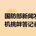 国防部新闻发言人张晓刚就荷兰海军舰载直升机挑衅答记者问