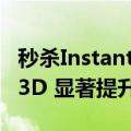 秒杀Instant3D！上交大推新框架Bootstrap3D 显著提升3D生成能力