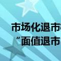 市场化退市机制持续显效 中银绒业提前锁定“面值退市”