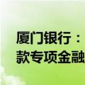 厦门银行：成功发行30亿元小型微型企业贷款专项金融债券