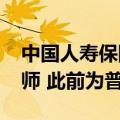 中国人寿保险：拟聘任安永为2024年度审计师 此前为普华永道