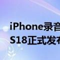 iPhone录音会通知对方？苹果回应：要等iOS18正式发布