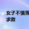 女子不慎落入西湖&#32;机智“躺平”求救