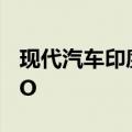 现代汽车印度子公司据悉计划6月在印申请IPO